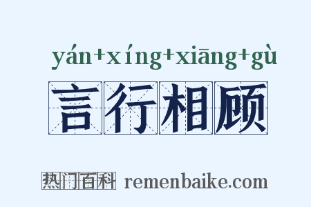 言行相顾是什么意思的图片